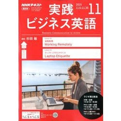 ヨドバシ.com - NHK ラジオ実践ビジネス英語 2019年 11月号 [雑誌] 通販【全品無料配達】