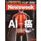 Newsweek (ニューズウィーク日本版) 2019年 10/22号 [雑誌]