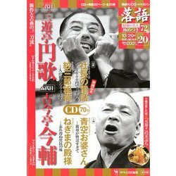 落語 昭和の名人極めつき 2019年 10/29号 [雑誌]