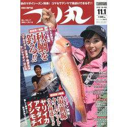 つり丸 2019年 11/1号 [雑誌]