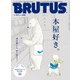 BRUTUS (ブルータス) 2019年 11/1号 [雑誌]
