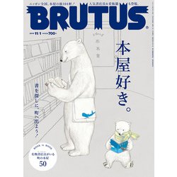 BRUTUS (ブルータス) 2019年 11/1号 [雑誌]