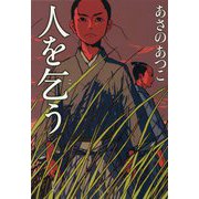 人を乞う [単行本]