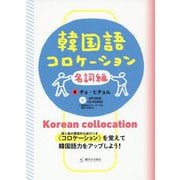 韓国語コロケーション 名詞編 [単行本]