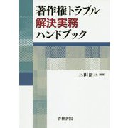 著作権トラブル解決実務ハンドブック [単行本]
