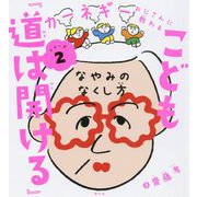 こども『道は開ける』―なやみのなくし方(カーネギーおじさんに教わるシリーズ〈2〉) [全集叢書]