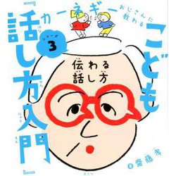 こども『話し方入門』－伝わる話し方(カーネギーおじさんに教わるシリーズ③) [全集叢書]