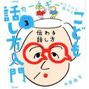 こども『話し方入門』－伝わる話し方(カーネギーおじさんに教わるシリーズ③) [全集叢書]