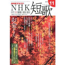 NHK 短歌 2019年 11月号 [雑誌]