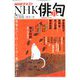 NHK 俳句 2019年 11月号 [雑誌]