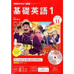 ヨドバシ.com - NHK ラジオ基礎英語 1 CD付 2019年 11月号 [雑誌] 通販【全品無料配達】