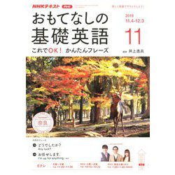 ヨドバシ Com Tvおもてなしの基礎英語 19年 11月号 雑誌 通販 全品無料配達 ヨドバシ Com Tvおもてなしの基礎英語 19年 11月号 雑誌 通販 全品無料配達