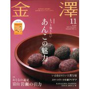 金澤 2019年 11月号 [雑誌]