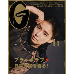 GINZA (ギンザ) 2019年 11月号 [雑誌]