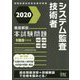 徹底解説 システム監査技術者本試験問題〈2020〉 [単行本]