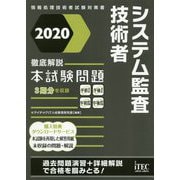 徹底解説 システム監査技術者本試験問題〈2020〉 [単行本]