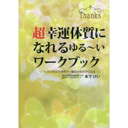 超幸運体質になれるゆるーいワークブック―たった90日で世界で一番自分を好きになる [単行本]
