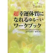 超幸運体質になれるゆるーいワークブック―たった90日で世界で一番自分を好きになる [単行本]