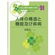 人体の構造と機能及び疾病(公認心理師の基礎と実践〈21〉) [単行本]