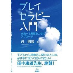 プレイセラピー入門―未来へと希望をつなぐアプローチ [単行本]