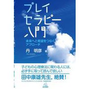 プレイセラピー入門―未来へと希望をつなぐアプローチ [単行本]