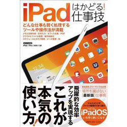 iPadはかどる！仕事技－iPadOSにも対応した最新版 [単行本]
