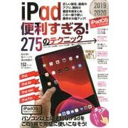 iPad便利すぎる！275のテクニック－iPadOS対応版! [単行本]