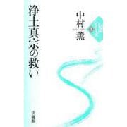 浄土真宗の救い(伝道シリーズ<8>) [単行本]
