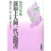 現代の聖典 蓮如上人御一代記聞書 [単行本]