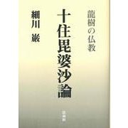 十住毘婆沙論－龍樹の仏教 [単行本]