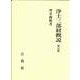 浄土三部経概説 新訂版 [単行本]