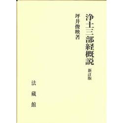 浄土三部経概説 新訂版 [単行本]