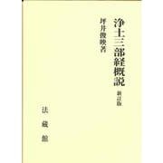 浄土三部経概説 新訂版 [単行本]
