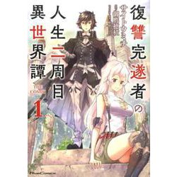 復讐完遂者の人生二周目異世界譚THE COMIC 1（RideComics） [コミック]