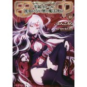 田中―年齢イコール彼女いない歴の魔法使い〈10〉(GC NOVELS) [単行本]