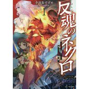 反魂のネクロ―スケルトンは遺骨をくらい、失われた人生を取り戻す〈1〉(GC NOVELS) [単行本]
