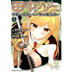 田中のアトリエ 1－年齢=彼女いない歴の魔法使い（RideComics） [コミック]