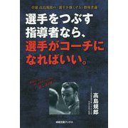 選手をつぶす指導者なら、選手がコーチになればいい。―卓球 高島規郎の「選手を強くする」指導者論(卓球王国BOOKS) [単行本]