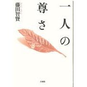 一人の尊さ [単行本]