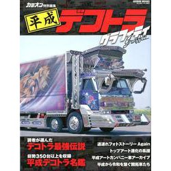 平成デコトラグラフィティ [ムックその他]
