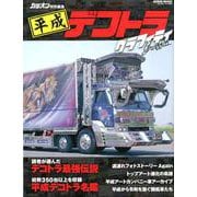 平成デコトラグラフィティ [ムックその他]