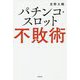 パチンコ・スロット不敗術 [単行本]