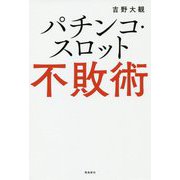 パチンコ・スロット不敗術 [単行本]