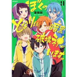 ヨドバシ Com ぼくのとなりに暗黒破壊神がいます 11 11 22 Mfコミックス ジーンシリーズ コミック 通販 全品無料配達