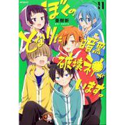 ぼくのとなりに暗黒破壊神がいます。11<11;22>(MFコミックス ジーンシリーズ) [コミック]