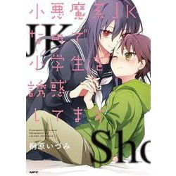 小悪魔系JKなので小学生を誘惑してます(MFC) [コミック]
