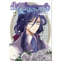 生まれ変わらないでいてくれ　2<2>(MFコミックス フラッパーシリーズ) [コミック]