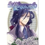 生まれ変わらないでいてくれ　2<2>(MFコミックス フラッパーシリーズ) [コミック]