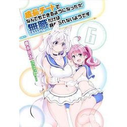 成長チートでなんでもできるようになったが、無職だけは辞められないようです　６<6>(MFC) [コミック]