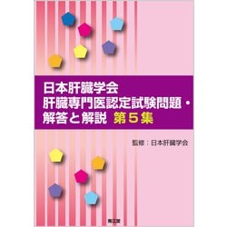 日本肝臓学会肝臓専門医認定試験問題・解答と解説 第5集 [単行本]